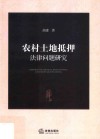 农村土地抵押法律问题研究