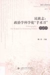 民族志  政治学科学化手术刀封面