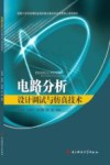 电路分析设计调试与仿真技术