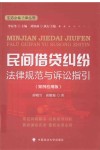 民间借贷纠纷法律规范与诉讼指引