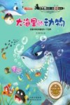 小牛顿的第一套科普绘本  大海里的动物