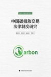 中国碳排放交易法律制度研究