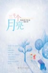 三千个月亮封面