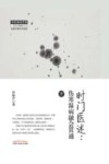 时门医述  伤寒温病融会贯通  下