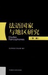 法语国家与地区研究  第2辑  汉法