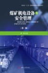 煤矿机电设备与安全管理
