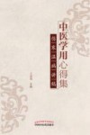 中医学用心得集  伤寒温病讲稿