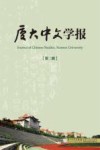 厦大中文学报  第2辑
