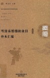 明清秦腔传统曲目抄本汇编  第10卷