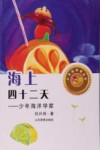 海上四十二天  少年海洋学家