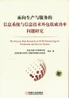 面向生产与服务的信息系统与信息技术外包低成功率问题研究