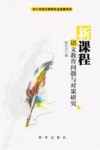 新课程  语文教育问题与对策研究