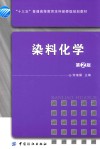 染料化学  第2版封面