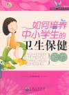 如何培养中小学生的卫生保健能力