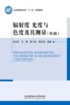 辐射度  光度与色度及其测量封面