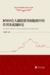 RND3在人脑胶质母细胞瘤中的作用及机制研究封面