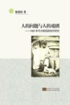 人的问题与人的戏剧  1920年代中国话剧创作研究