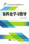 矩阵论学习指导