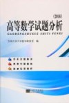 高等数学试题分析  2016版