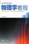 物理学教程  第3版封面