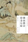 当代中国古代文学研究文库  钟山愚公拾金行踪