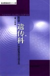 医学遗传科  产前诊断管理规范与操作常规封面