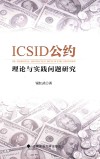 ICSID公约理论与实践问题研究封面