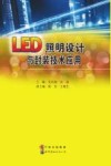 LED照明设计与封装技术应用