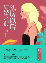 买房以后，结婚之前 封面