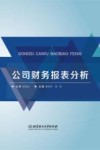 公司财务报表分析