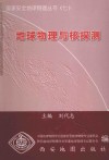 地球物理与核探测封面