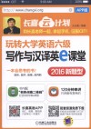 玩转大学英语六级写作与汉译英e课堂  2016新题型  APP版