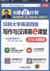 玩转大学英语四级写作与汉译英e课堂  2016新题型  APP版