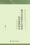 现代化进程中东南亚国家建构研究  基于族际整合视角