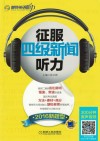 征服四级新闻听力  新题型  2016版