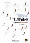 社群商业  互联网+商业模式和创新方法