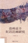 贵州贞丰红岩岩画研究