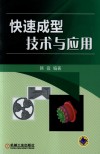 快速成型技术与应用封面