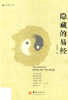 隐藏的易经