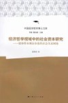 经济哲学视域中的社会资本研究  能够带来剩余价值的社会关系网络