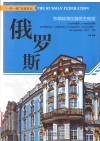 俄罗斯  东部陆海丝路的主枢纽