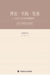 理论  实践  发展  社会主义历史性课题研究