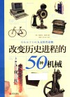 改变历史进程的50种机械封面