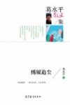 中国当代散文集  葛水平散文集  绣履追尘 封面