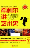希利尔讲艺术史  四色精美彩插