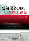 建筑设备BIM与施工调试