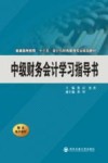 中级财务会计学习指导书
