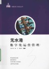 无水港数字化运营管理 封面