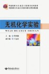 无机化学实验封面