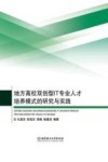地方高校双创型IT专业人才培养模式的研究与实践 封面